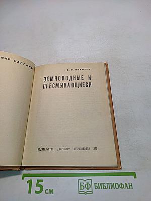 Земноводные и пресмыкающиеся