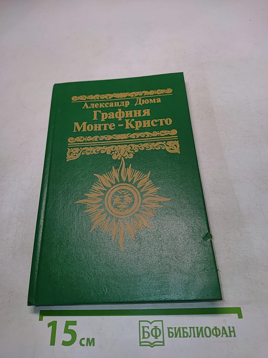 Графиня Монте-Кристо