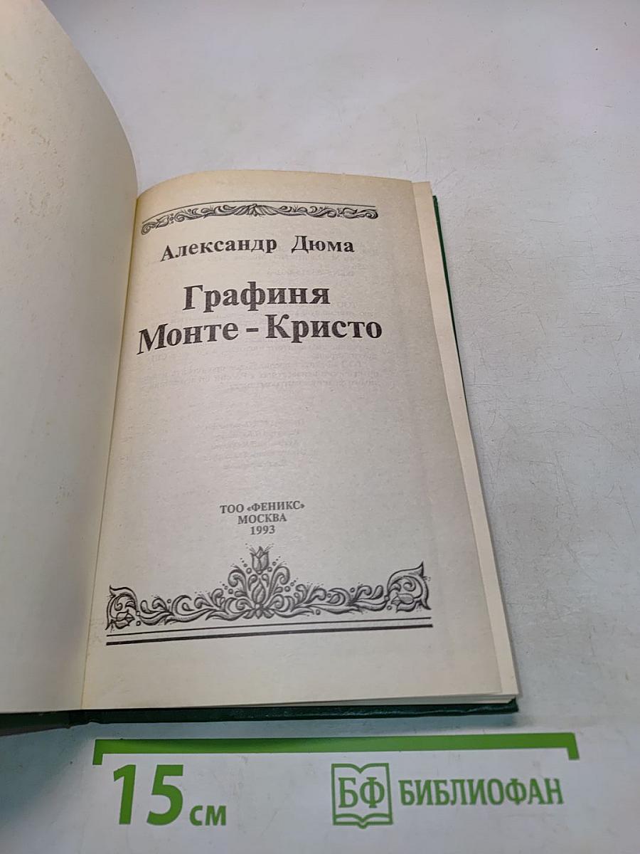Графиня Монте-Кристо