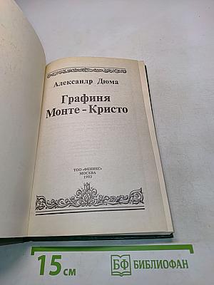Графиня Монте-Кристо