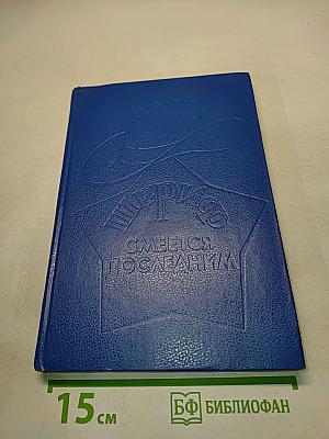 Шерлок Холмс. Смеётся последним