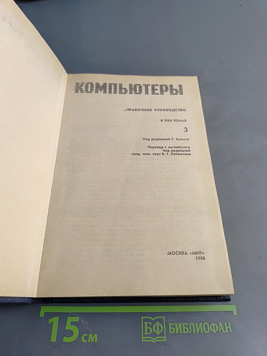 Компьютеры. Справочное руководство. В трех томах. Том 3