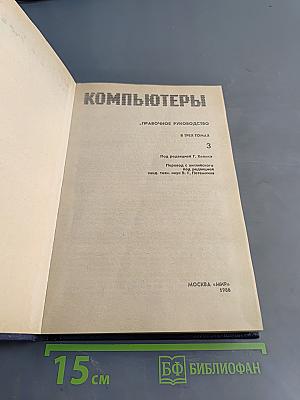 Компьютеры. Справочное руководство. В трех томах. Том 3