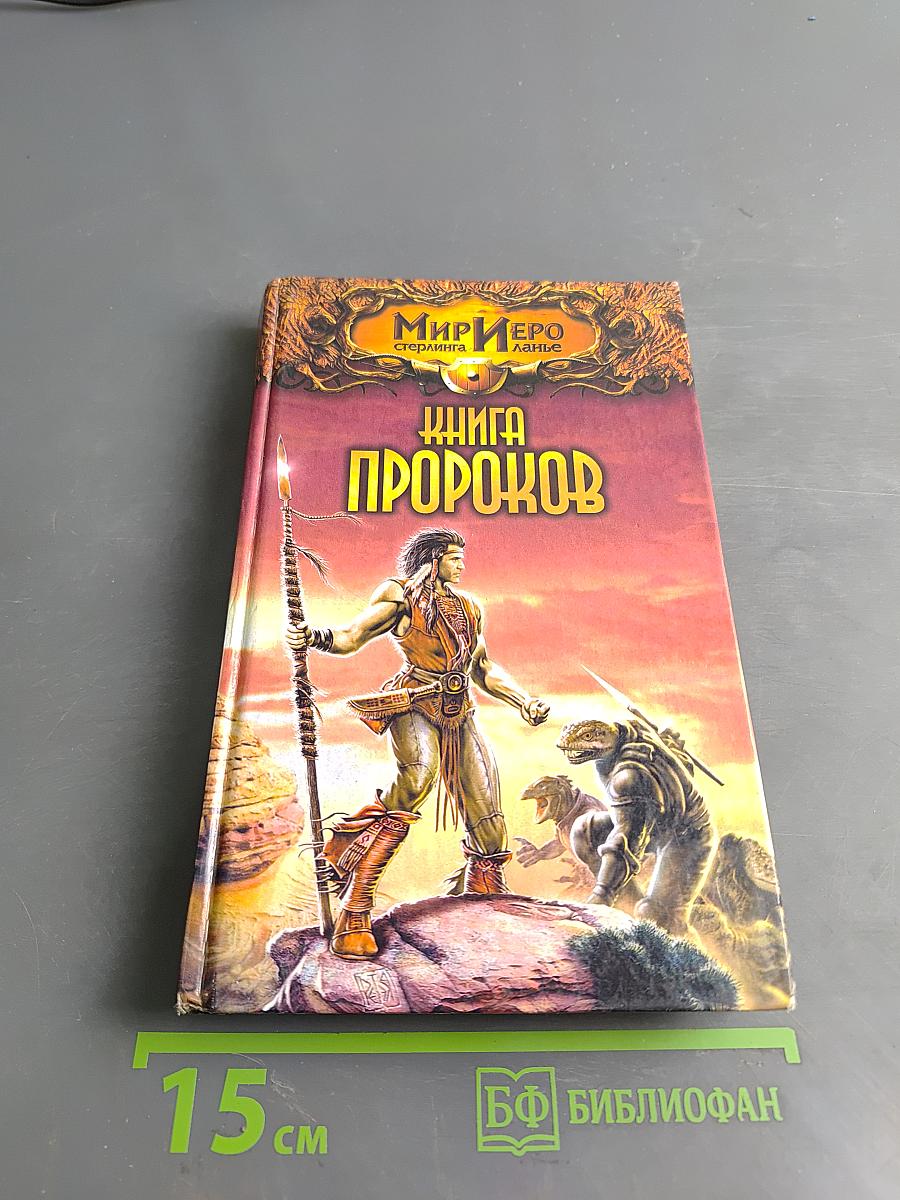 Книга пророков