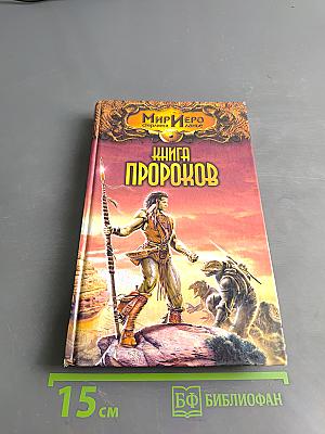 Книга пророков
