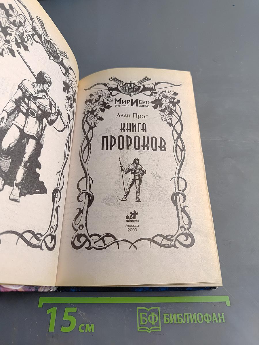 Книга пророков