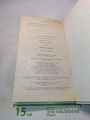 Золотые рыбки. Том 5