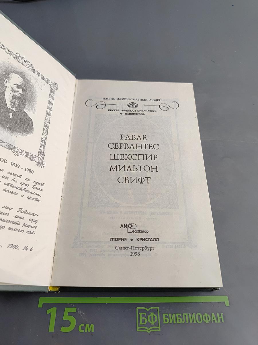 Жизнь замечательных людей. Рабле, Сервантес, Шекспир, Мильтон, Свифт