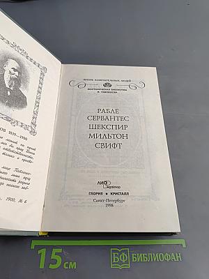 Жизнь замечательных людей. Рабле, Сервантес, Шекспир, Мильтон, Свифт