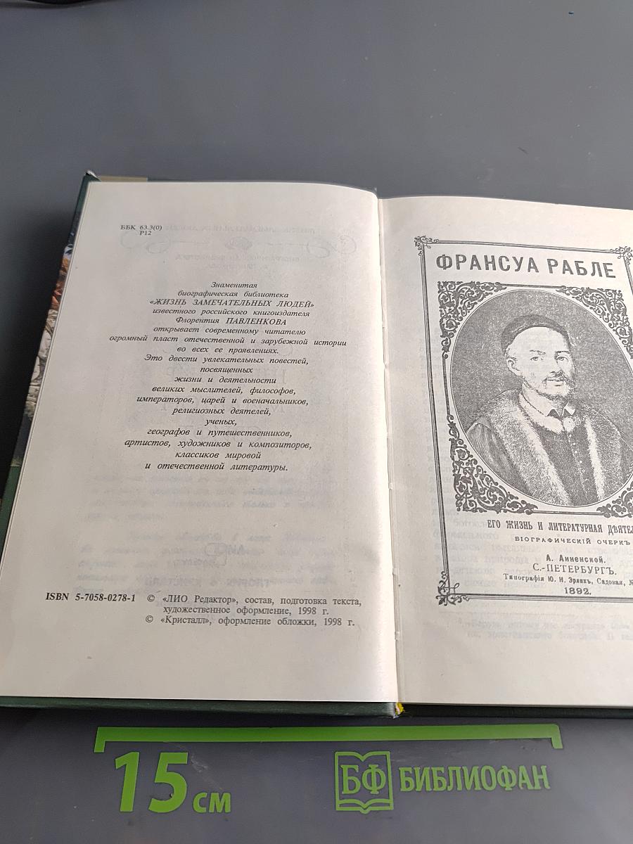 Жизнь замечательных людей. Рабле, Сервантес, Шекспир, Мильтон, Свифт