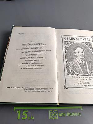 Жизнь замечательных людей. Рабле, Сервантес, Шекспир, Мильтон, Свифт