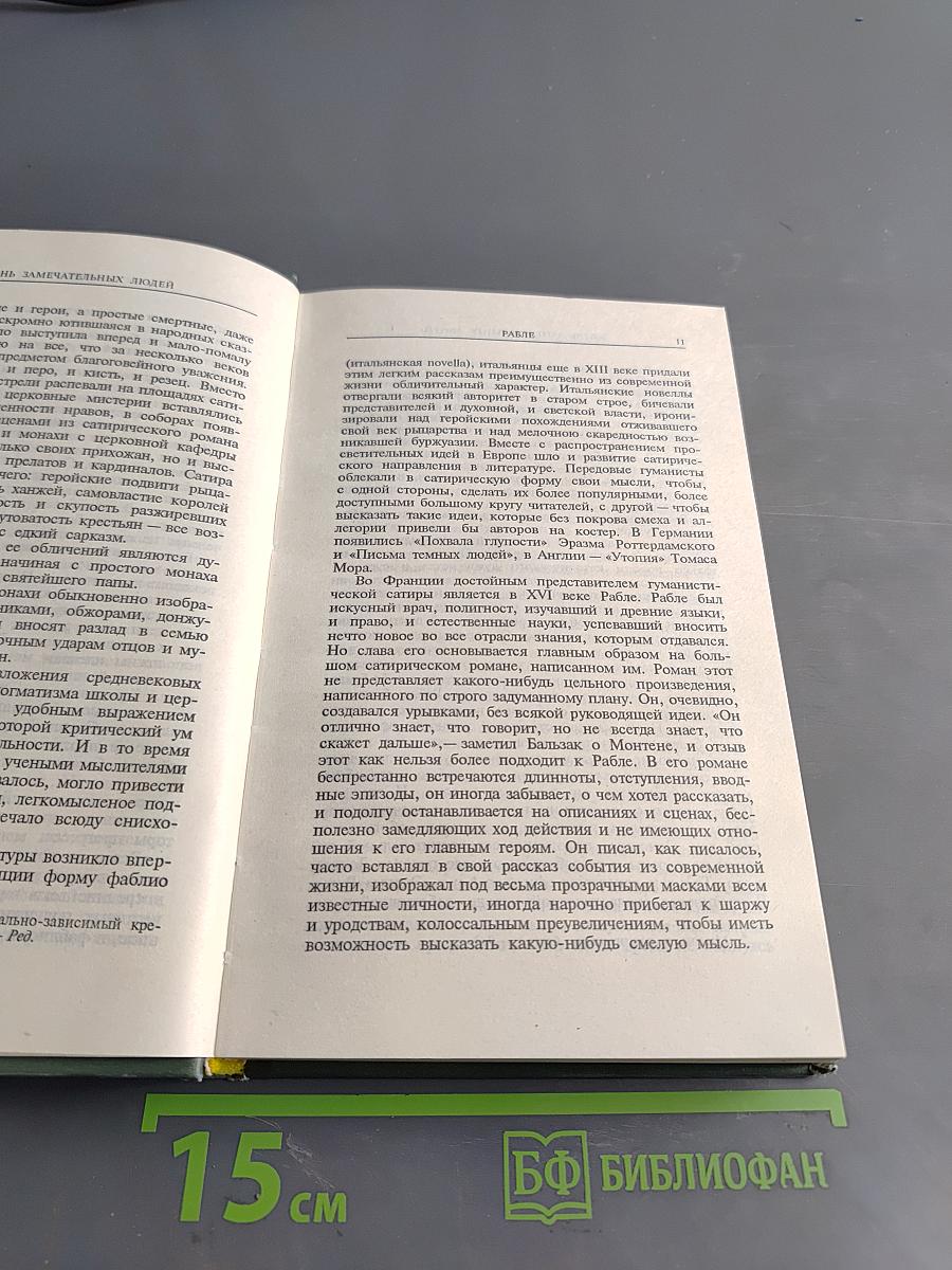 Жизнь замечательных людей. Рабле, Сервантес, Шекспир, Мильтон, Свифт