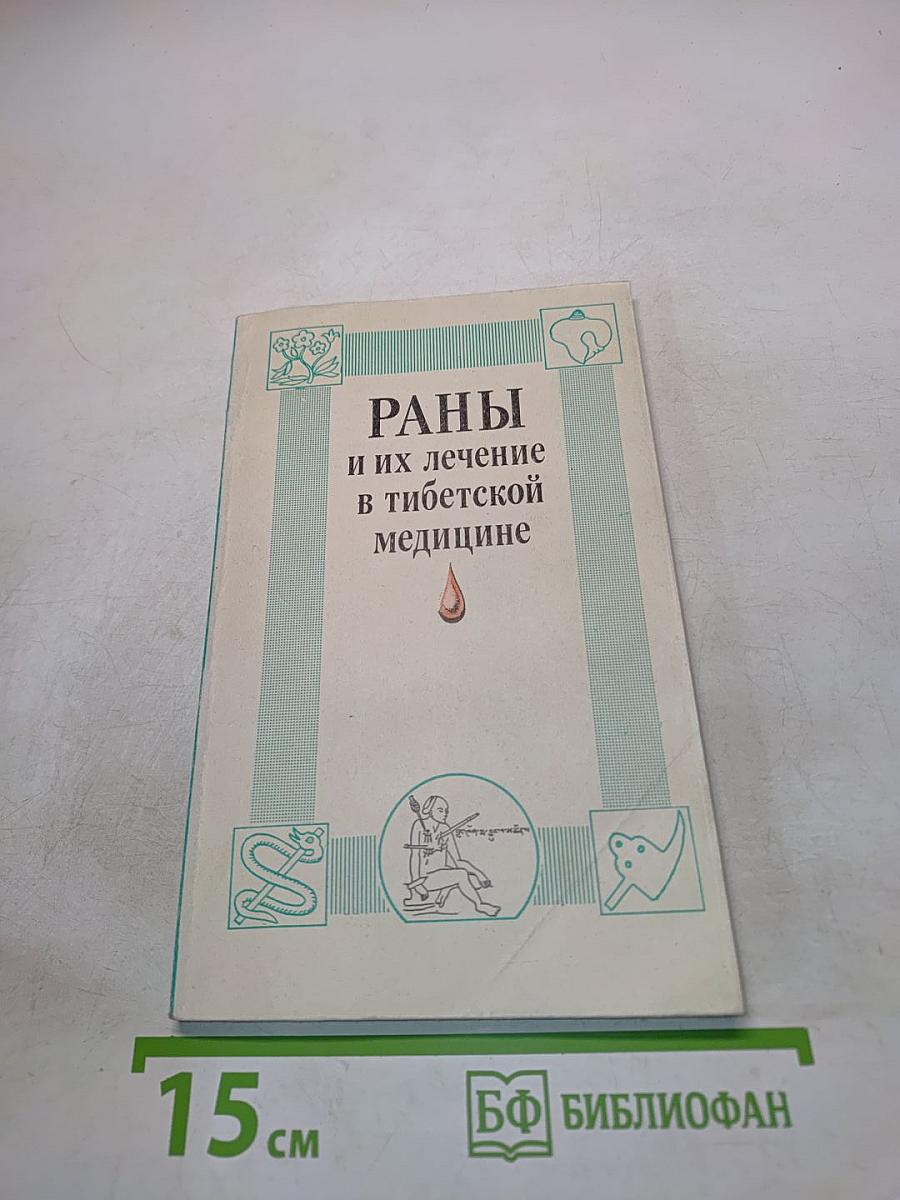 Раны и их лечение в тибетской медицине