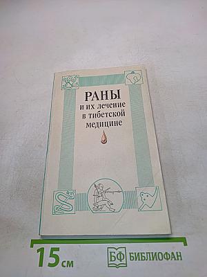 Раны и их лечение в тибетской медицине