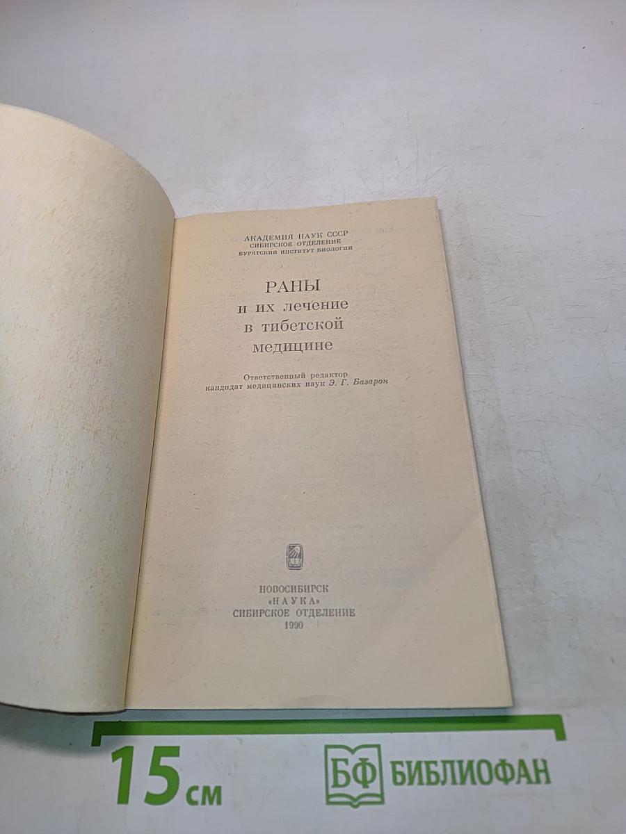Раны и их лечение в тибетской медицине