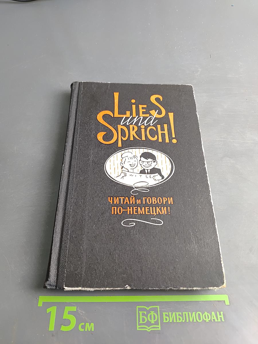 LIES UND SPRICH! Читай и говори по-немецки!