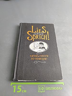 LIES UND SPRICH! Читай и говори по-немецки!