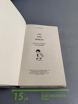 LIES UND SPRICH! Читай и говори по-немецки!