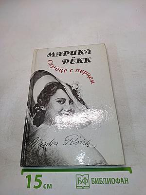 Сердце с перцем