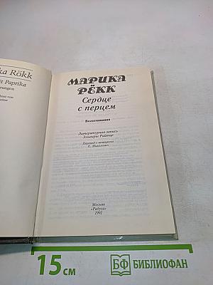 Сердце с перцем