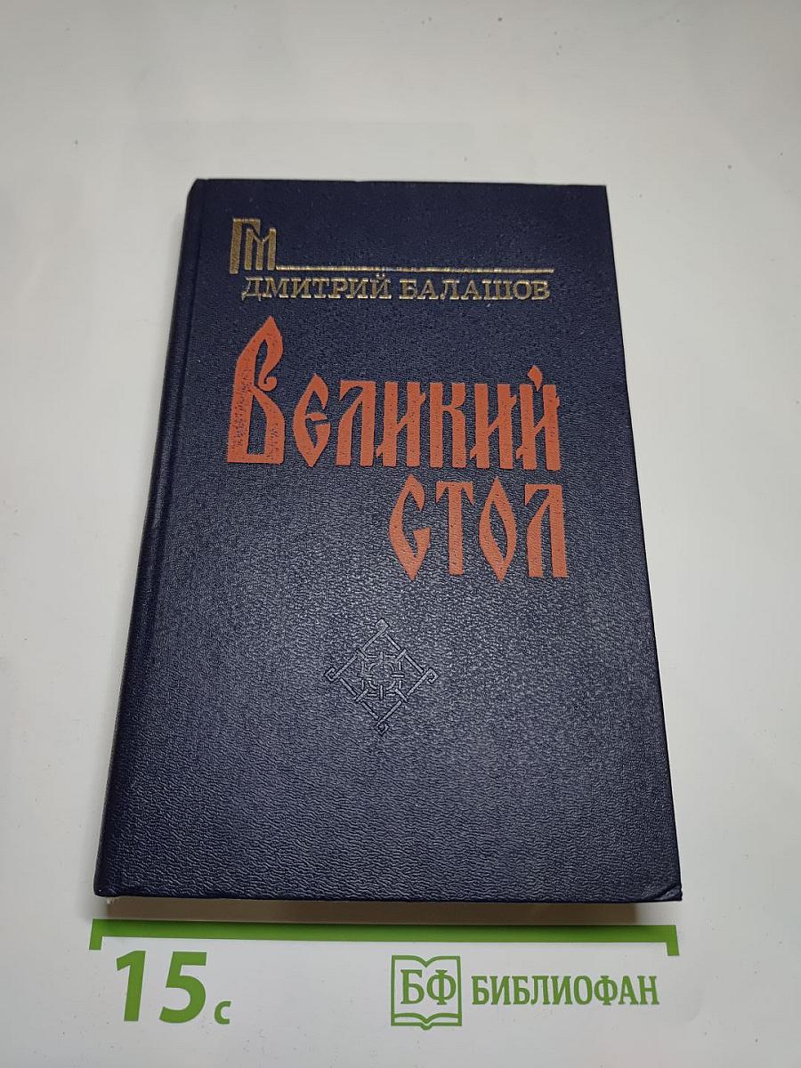 Великий стол