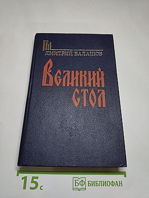 Великий стол