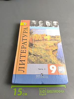 Литература. 9 класс. Учебник для общеобразовательных организаций. В двух частях. Часть 2