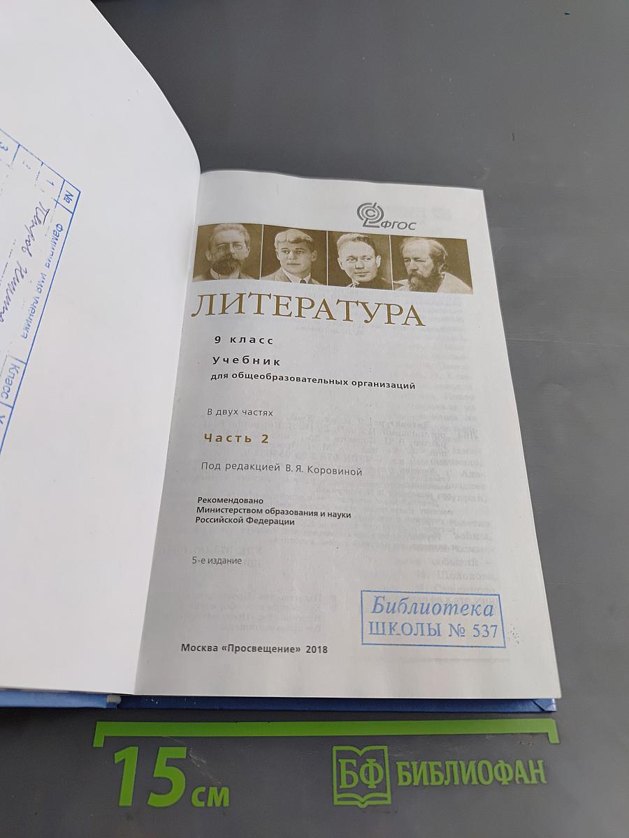 Литература. 9 класс. Учебник для общеобразовательных организаций. В двух частях. Часть 2