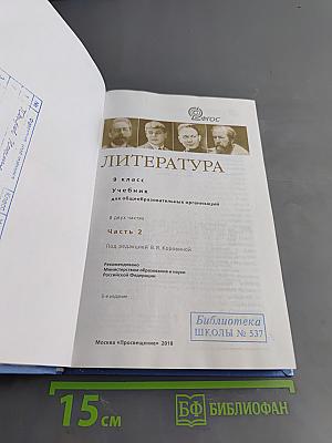 Литература. 9 класс. Учебник для общеобразовательных организаций. В двух частях. Часть 2