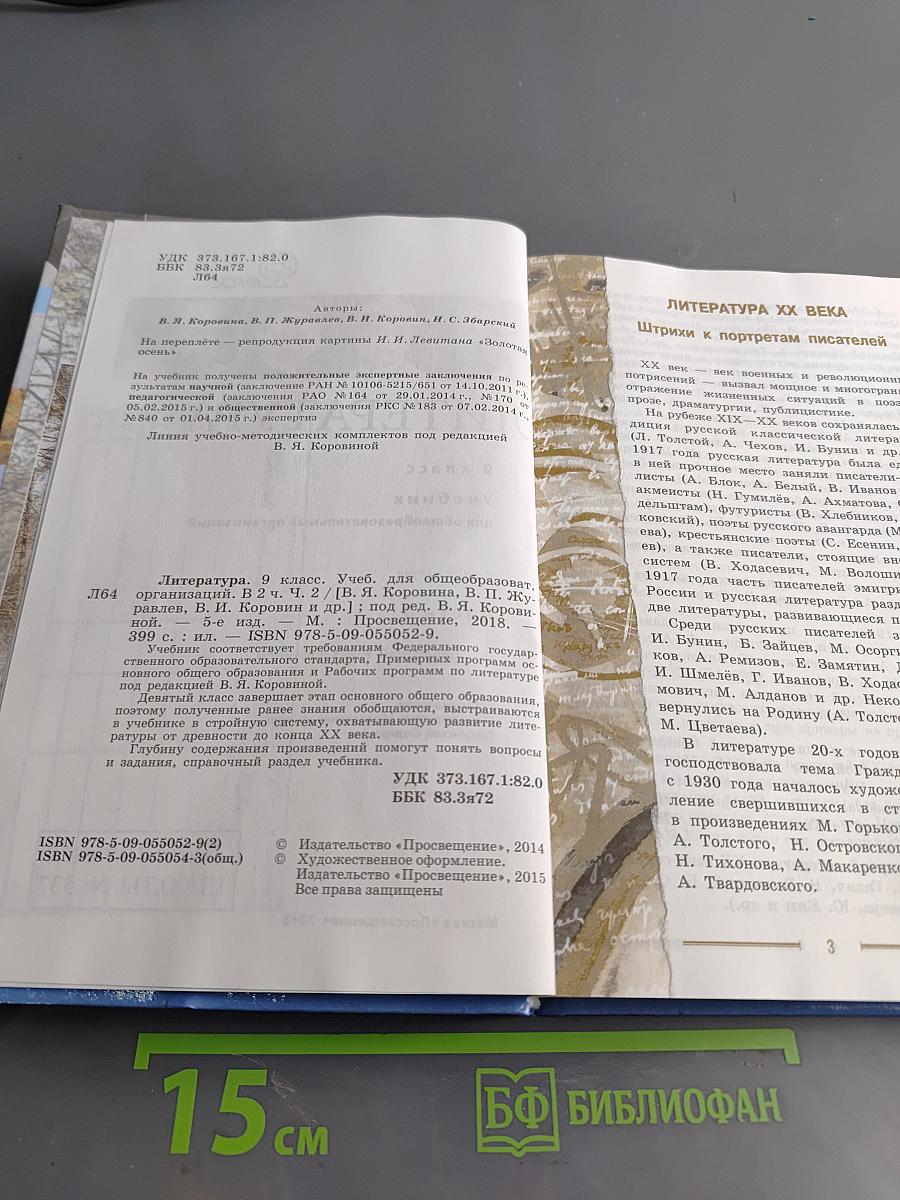 Литература. 9 класс. Учебник для общеобразовательных организаций. В двух частях. Часть 2