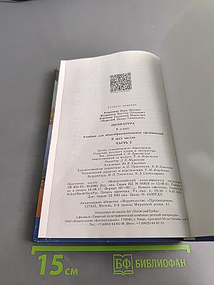 Литература. 9 класс. Учебник для общеобразовательных организаций. В двух частях. Часть 2