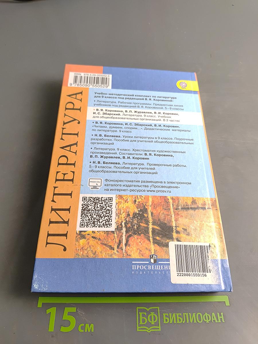 Литература. 9 класс. Учебник для общеобразовательных организаций. В двух частях. Часть 2