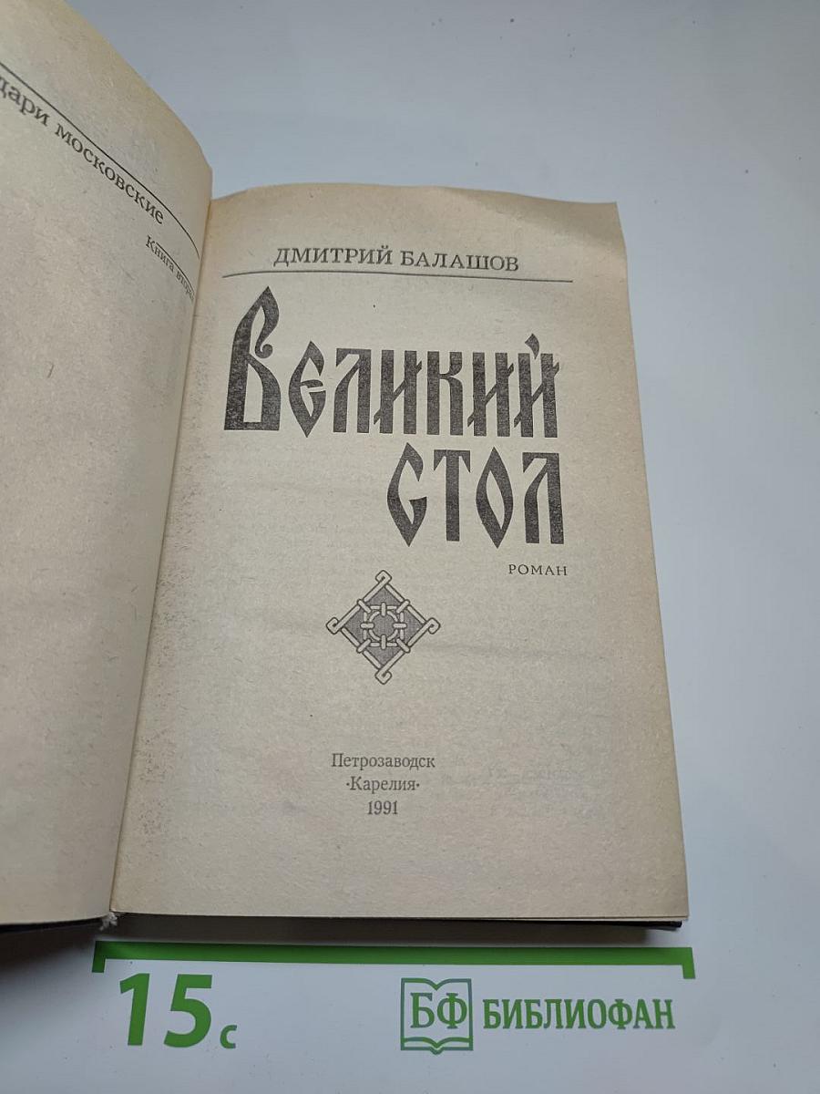 Великий стол