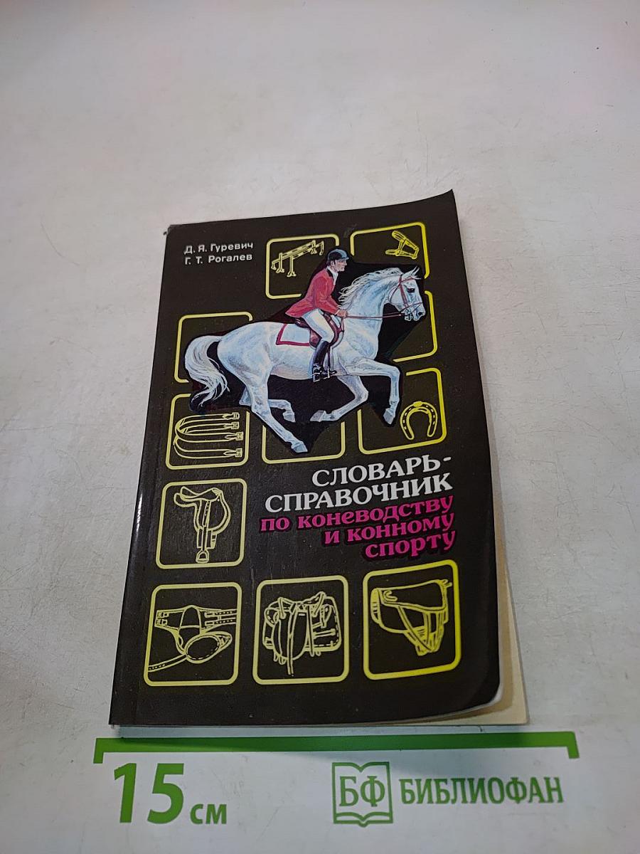 Словарь-справочник по коневодству и конному спорту