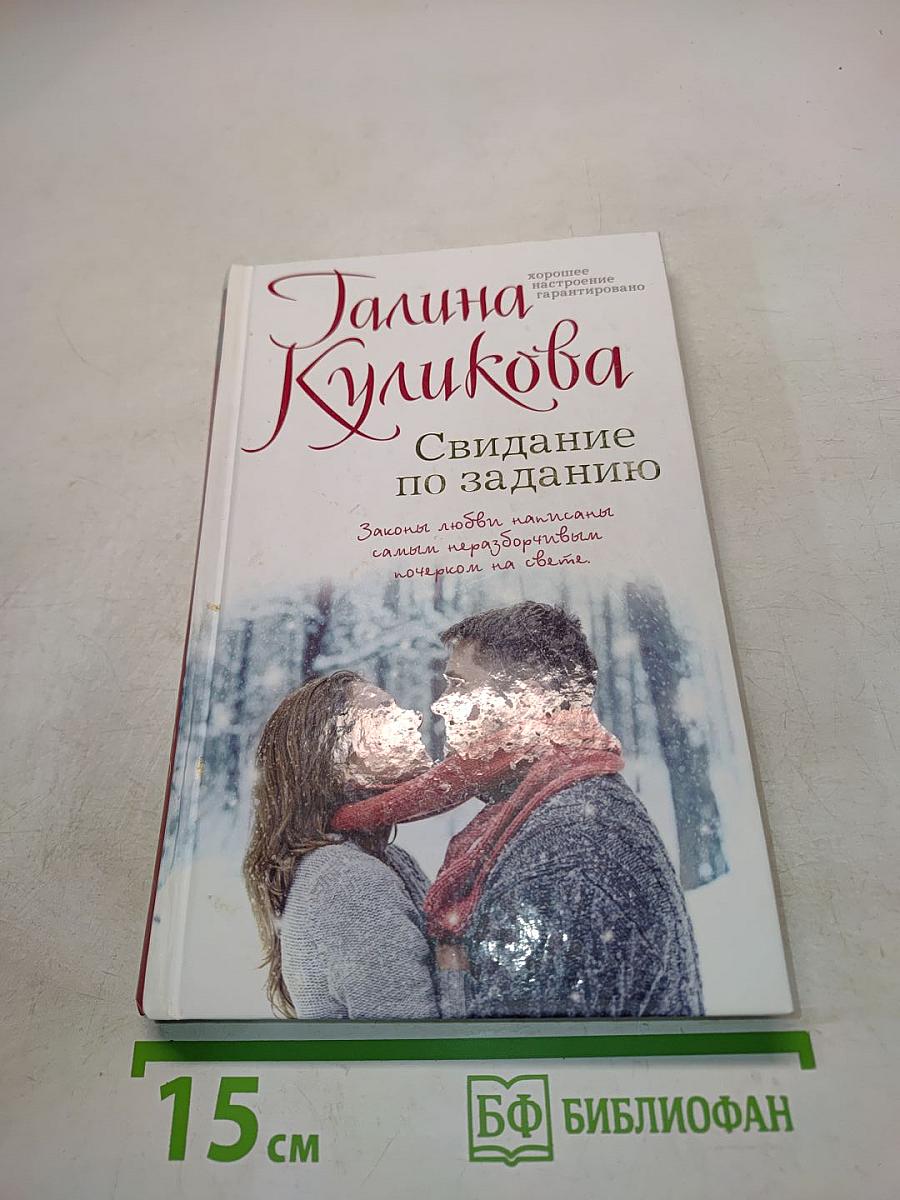 Свидание по заданию