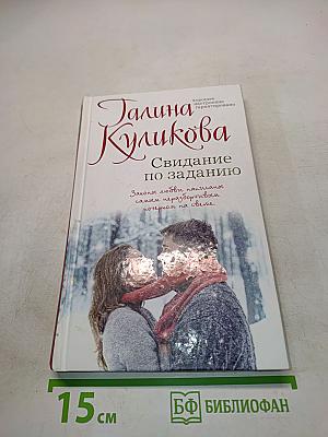 Свидание по заданию