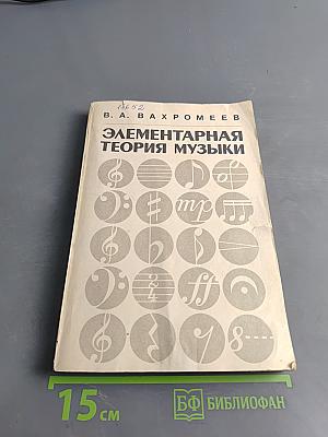 Элементарная теория музыки