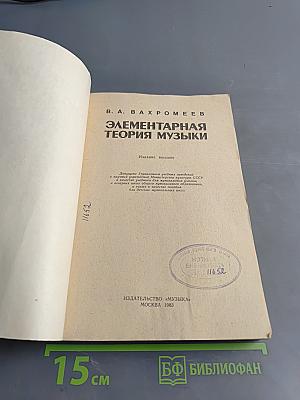 Элементарная теория музыки
