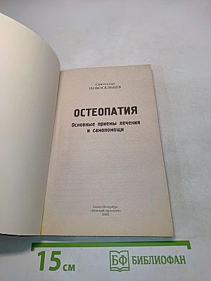 Остеопатия: Основные приемы лечения и самопомощи