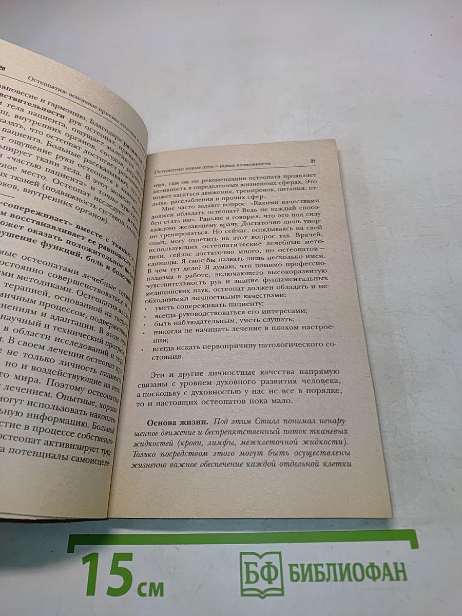 Остеопатия: Основные приемы лечения и самопомощи