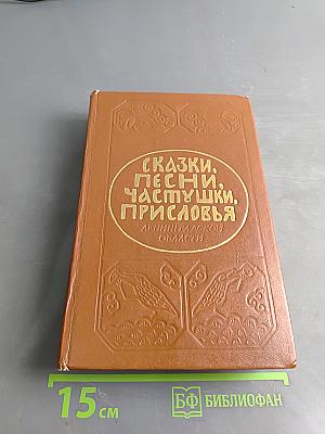 Сказки, песни, частушки, присловья Ленинградской области