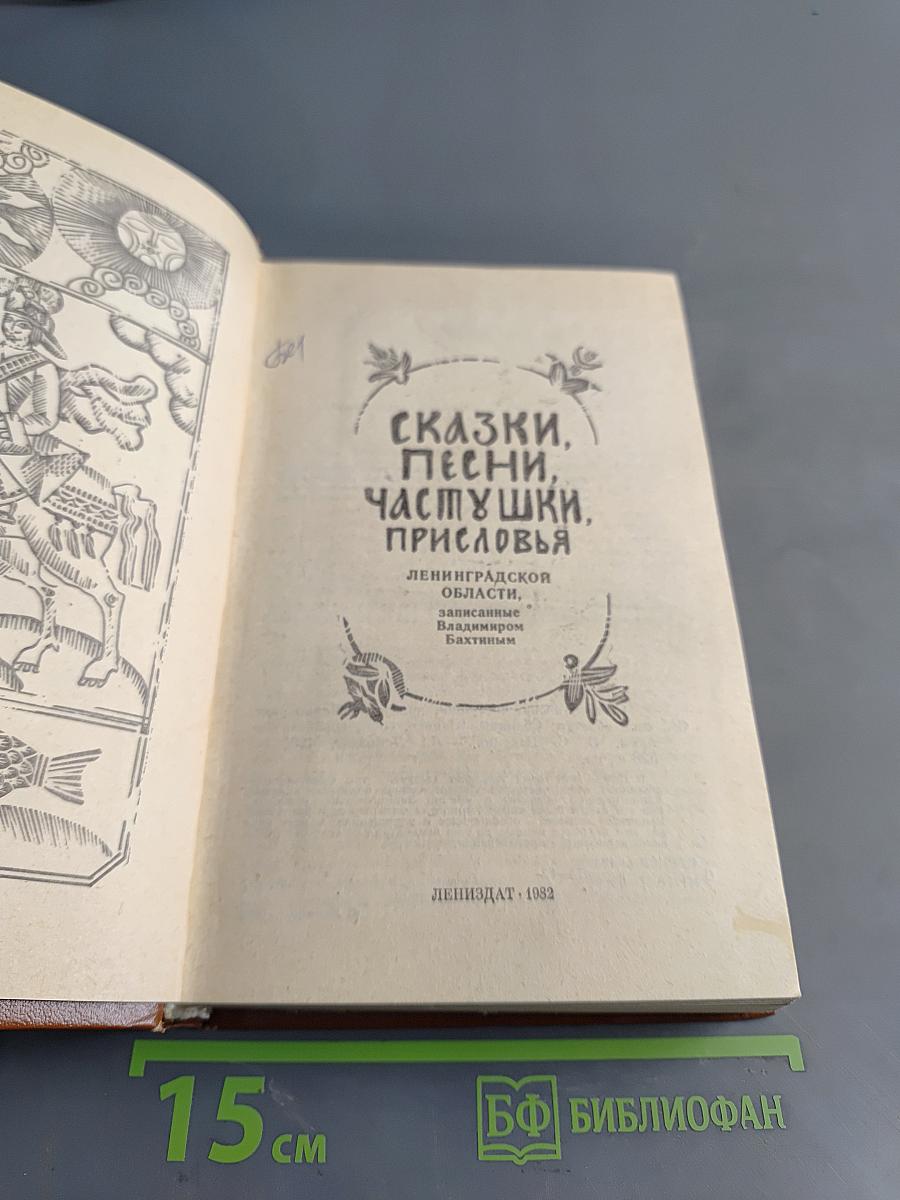 Сказки, песни, частушки, присловья Ленинградской области