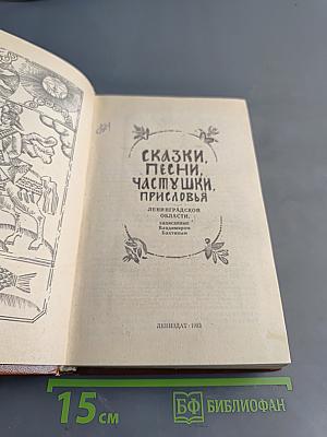 Сказки, песни, частушки, присловья Ленинградской области