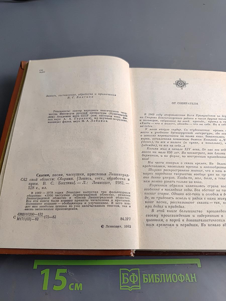 Сказки, песни, частушки, присловья Ленинградской области