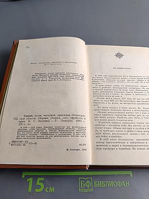 Сказки, песни, частушки, присловья Ленинградской области