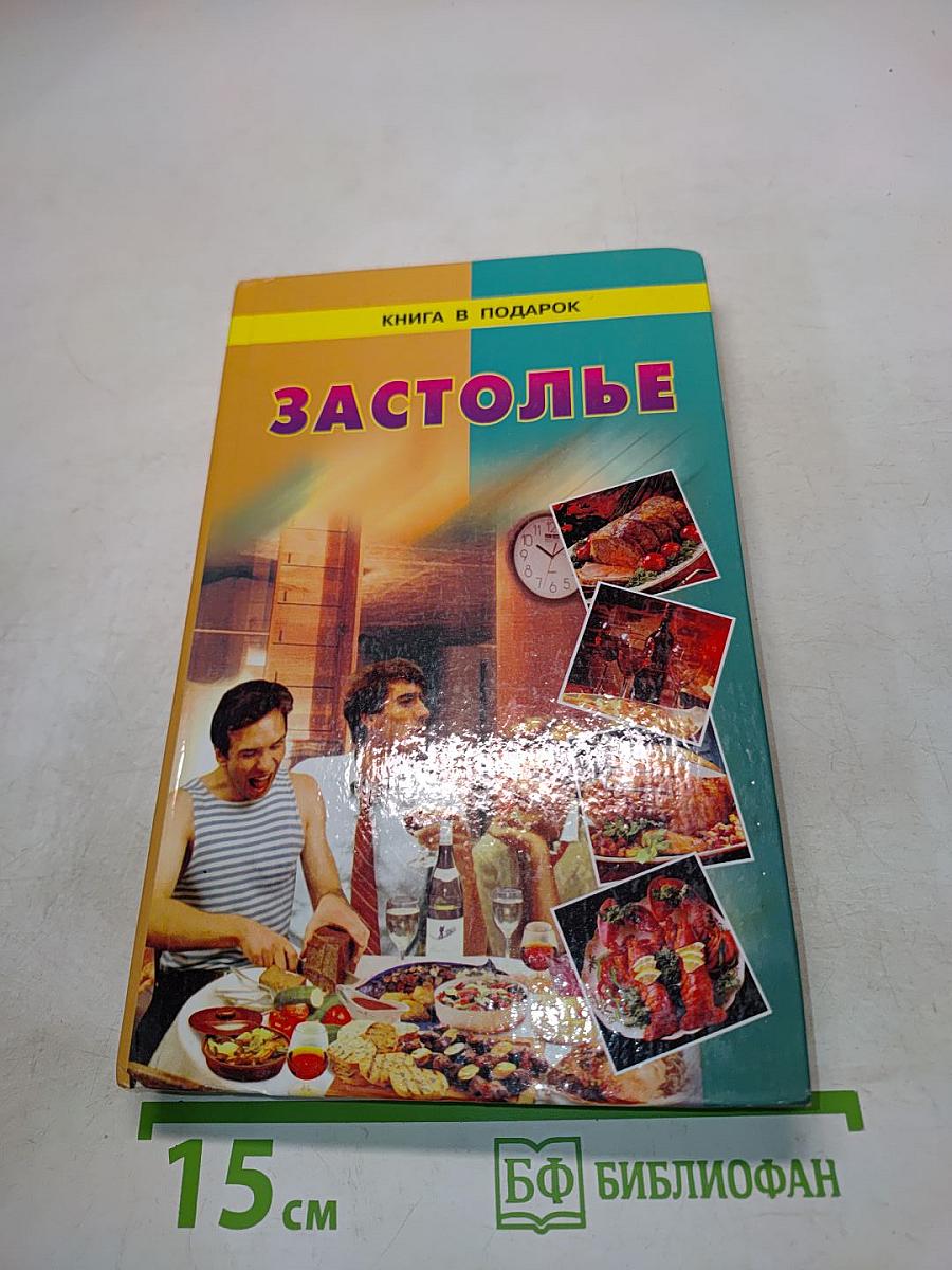 Застолье