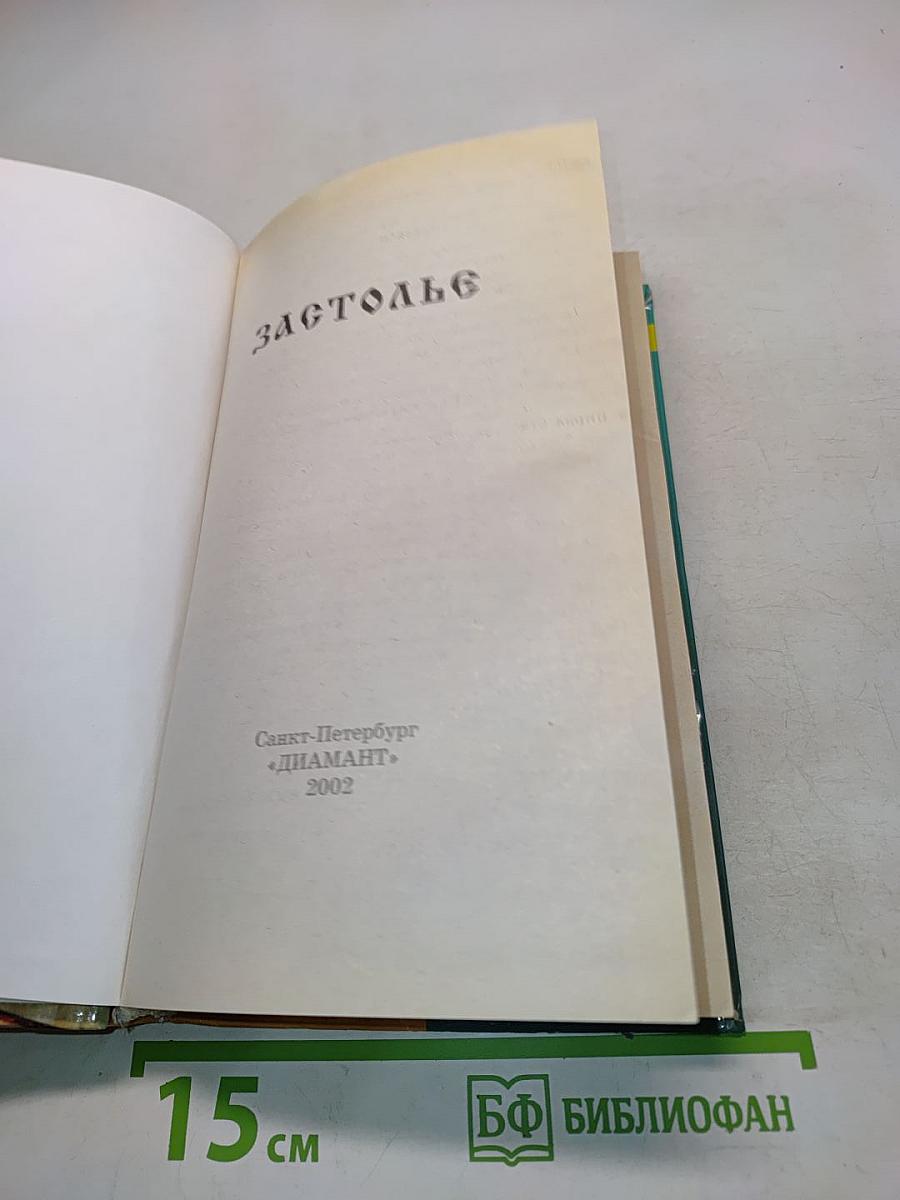 Застолье