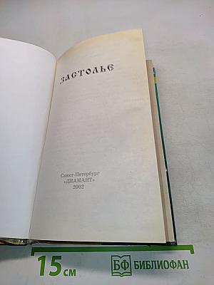 Застолье