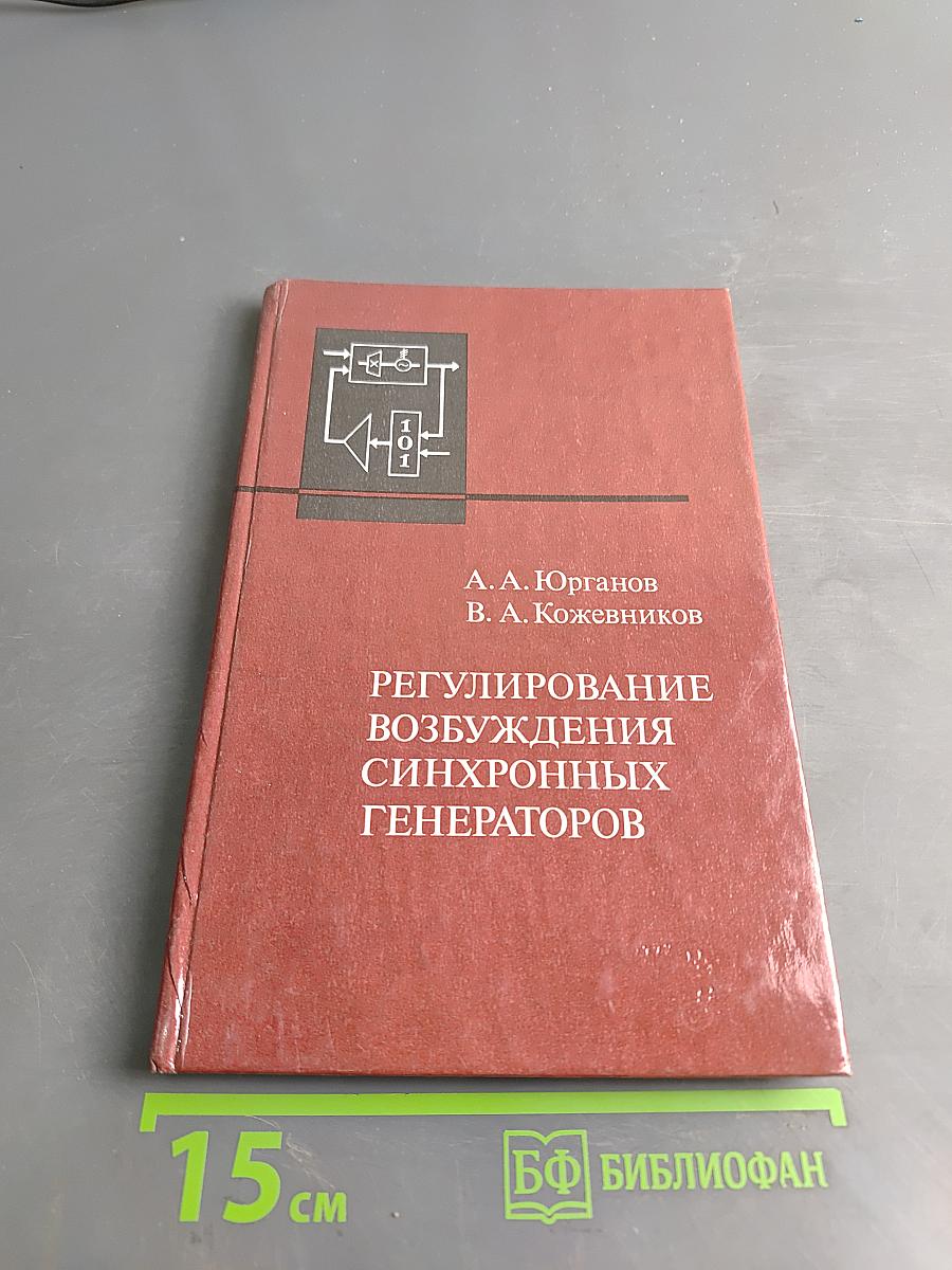 Регулирование возбуждения синхронных генераторов