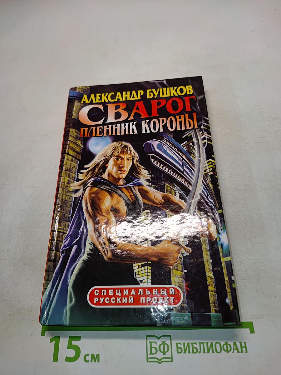 Сварог. Пленник короны